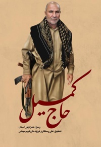 حاج کمیل